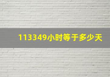 113349小时等于多少天(