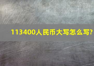 113400人民币大写怎么写?