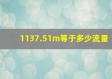 1137.51m等于多少流量