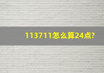 113711怎么算24点?