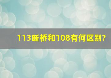 113断桥和108有何区别?