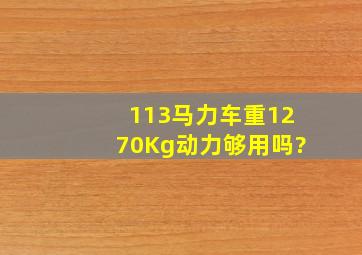 113马力车重1270Kg动力够用吗?