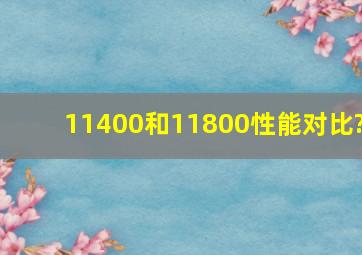 11400和11800性能对比?