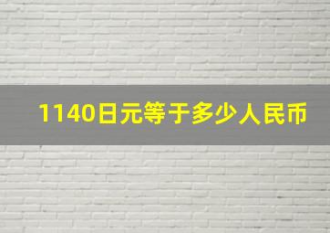 1140日元等于多少人民币