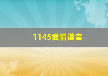 1145爱情谐音(