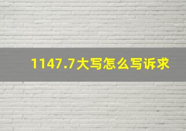 1147.7大写怎么写诉求