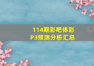 114期彩吧体彩P3预测分析汇总