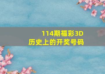 114期福彩3D历史上的开奖号码