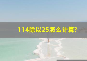 114除以25怎么计算?