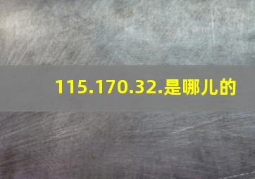 115.170.32.是哪儿的