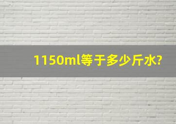 1150ml等于多少斤水?