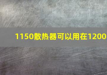 1150散热器可以用在1200