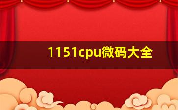 1151cpu微码大全