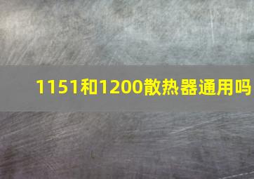 1151和1200散热器通用吗