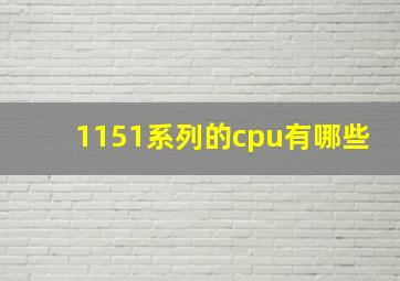 1151系列的cpu有哪些(