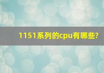 1151系列的cpu有哪些?