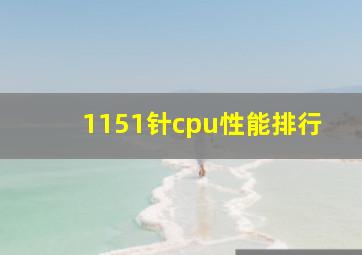 1151针cpu性能排行