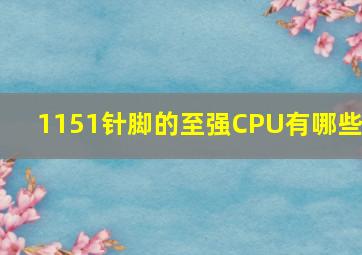 1151针脚的至强CPU有哪些?