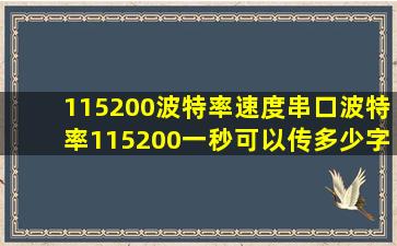 115200波特率速度,串口波特率115200,一秒可以传多少字节?