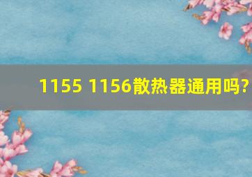 1155 1156散热器通用吗?