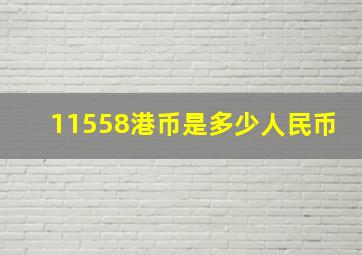 11558港币是多少人民币