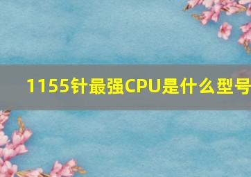 1155针最强CPU是什么型号?