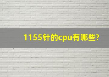 1155针的cpu有哪些?