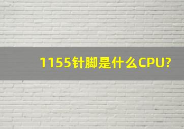 1155针脚是什么CPU?