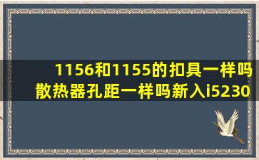 1156和1155的扣具一样吗散热器孔距一样吗新入i52300能不能用