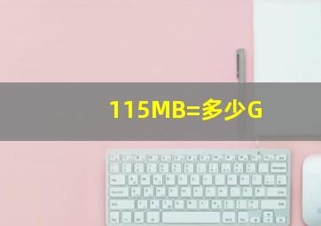 115MB=多少G(