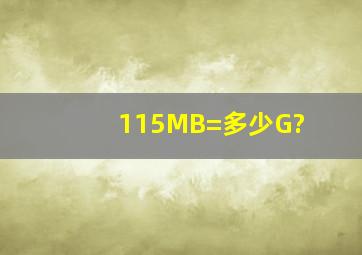 115MB=多少G?