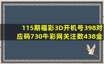 115期福彩3D开机号398对应码730牛彩网关注数438金码3