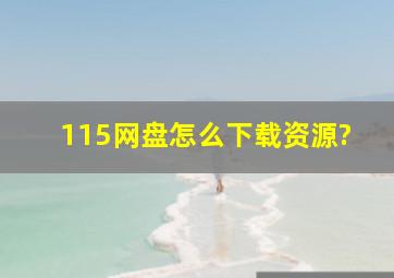 115网盘怎么下载资源?