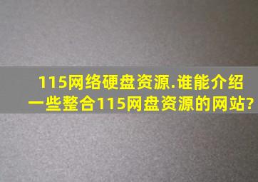 115网络硬盘资源.谁能介绍一些整合115网盘资源的网站?