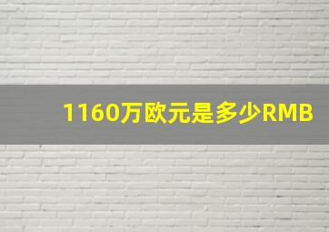 1160万欧元是多少RMB