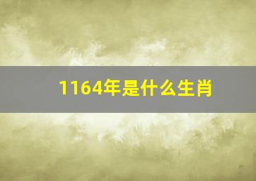 1164年是什么生肖