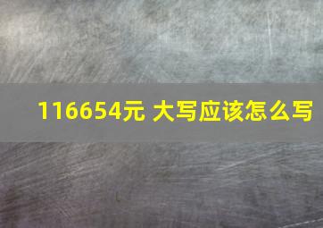 116654元 大写应该怎么写