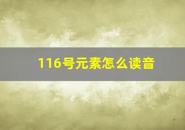 116号元素怎么读音