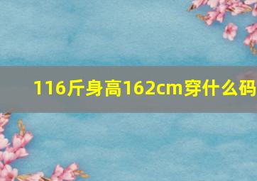 116斤身高162cm穿什么码?