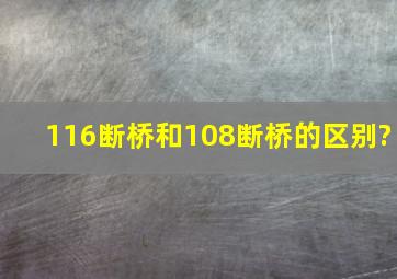 116断桥和108断桥的区别?