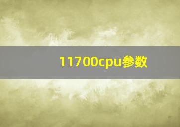 11700cpu参数