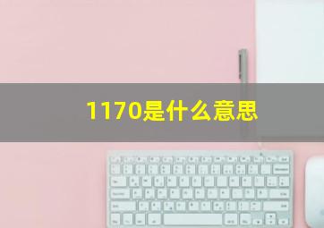 1170是什么意思