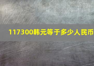 117300韩元等于多少人民币