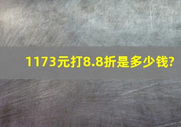 1173元打8.8折,是多少钱?