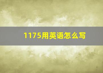 1175用英语怎么写