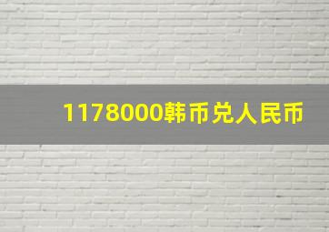 1178000韩币兑人民币