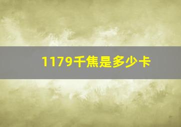 1179千焦是多少卡(