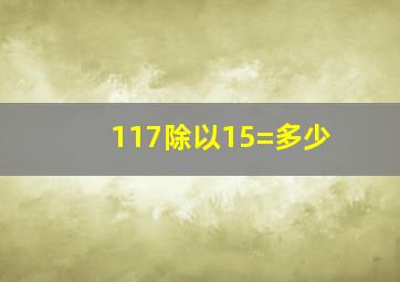 117除以15=多少