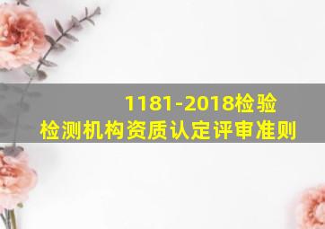 1181-2018检验检测机构资质认定评审准则