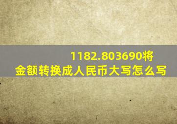 1182.803690将金额转换成人民币大写怎么写